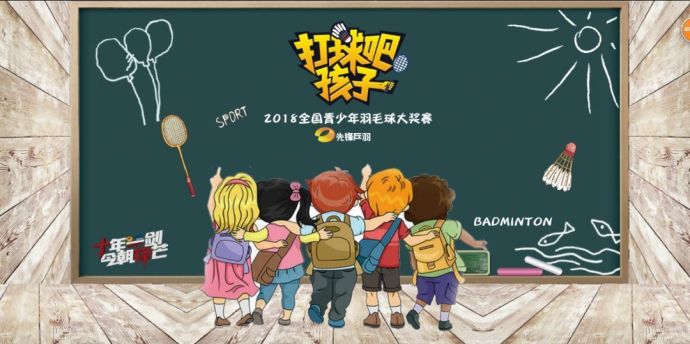 【打球吧！孩子】2018全國(guó)青少年羽毛球大獎(jiǎng)賽上海站